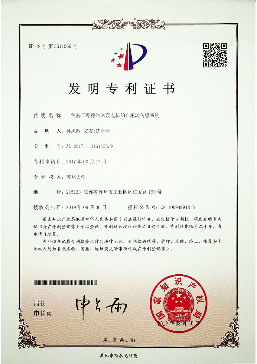 一种基于摩擦纳米发电机的自驱动传感系统
