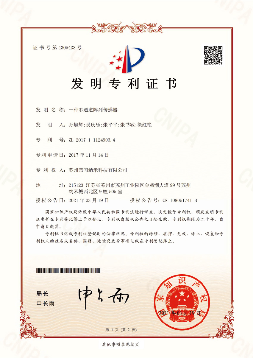一种多通道阵列传感器